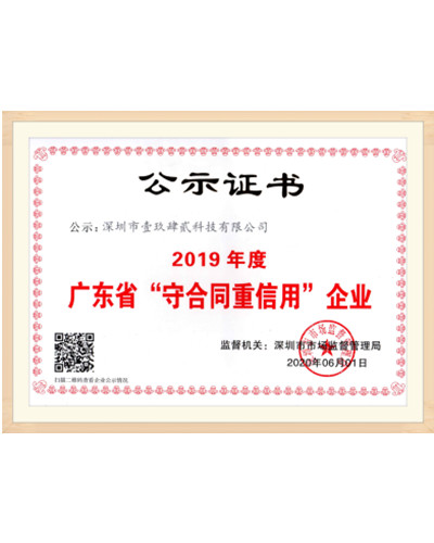 广东省“守合同重信用”企业证书