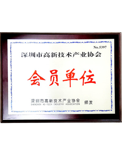 深圳市高新技术产业协会会员证书